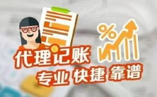 厦门代理记账